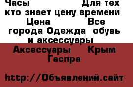 Часы Mercedes Benz Для тех, кто знает цену времени › Цена ­ 2 590 - Все города Одежда, обувь и аксессуары » Аксессуары   . Крым,Гаспра